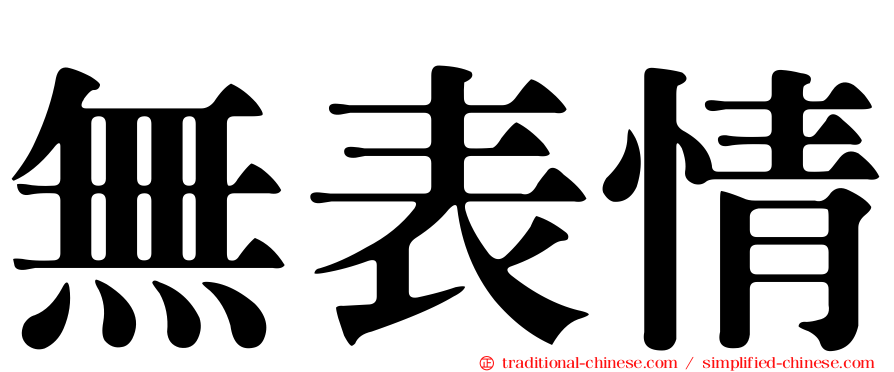 無表情