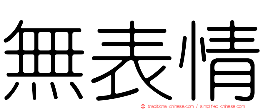 無表情
