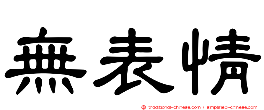 無表情