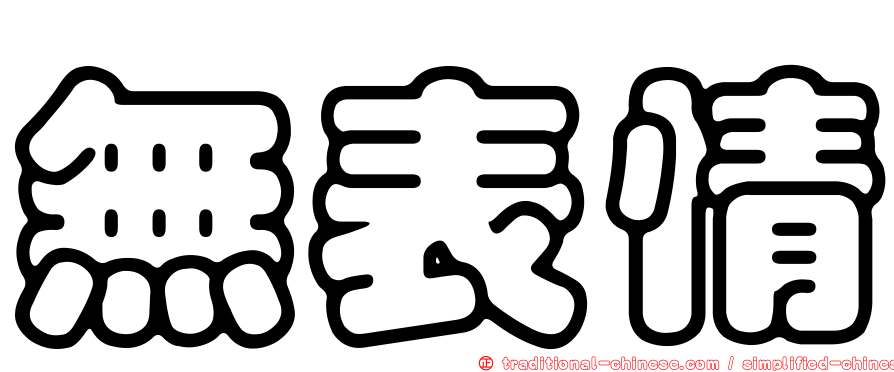無表情
