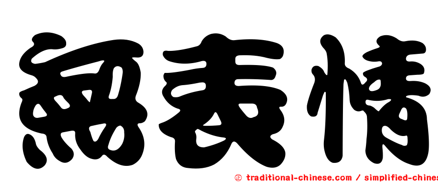 無表情