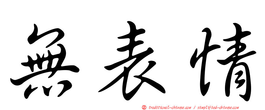 無表情