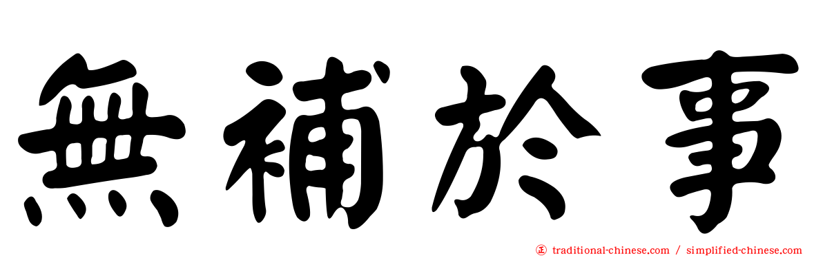 無補於事