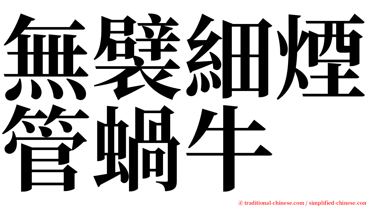 無襞細煙管蝸牛 serif font