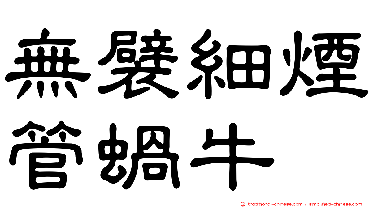 無襞細煙管蝸牛