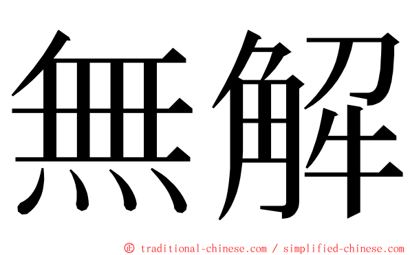 無解 ming font