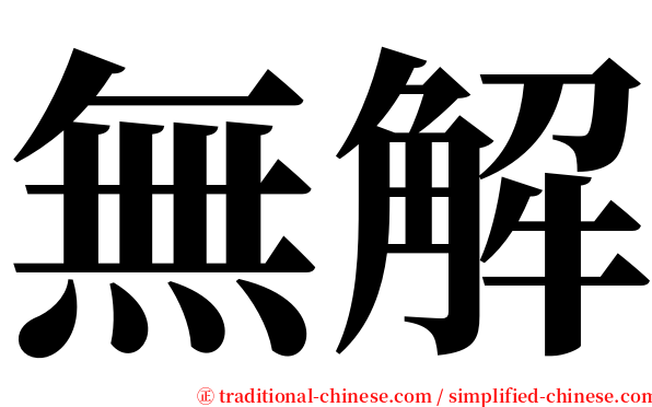 無解 serif font