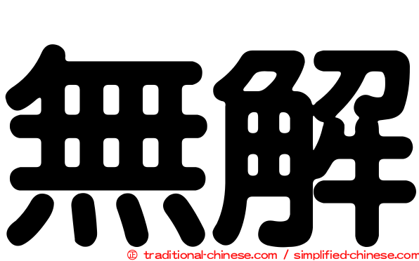 無解