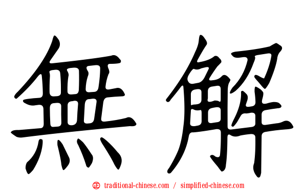 無解