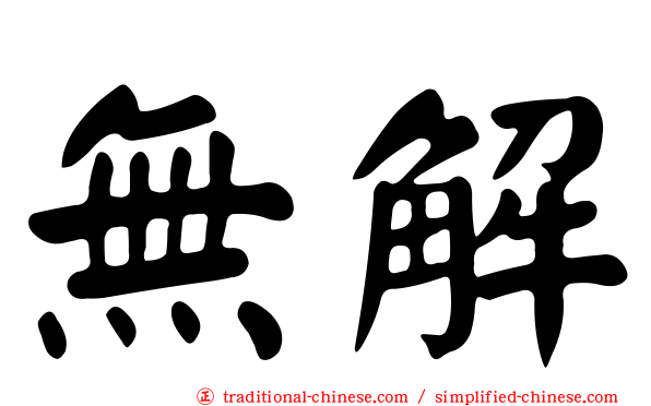 無解