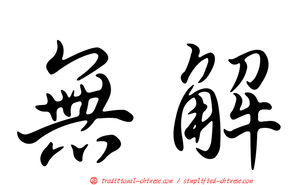 無解