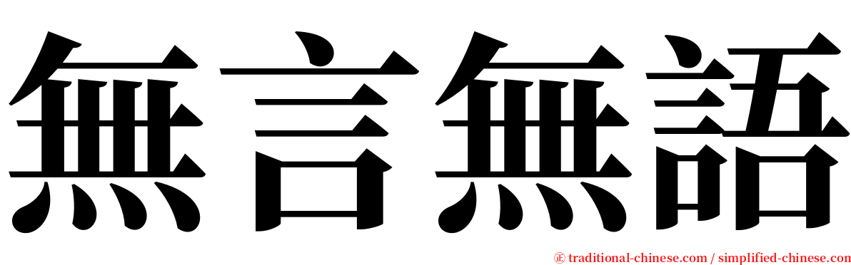 無言無語 serif font