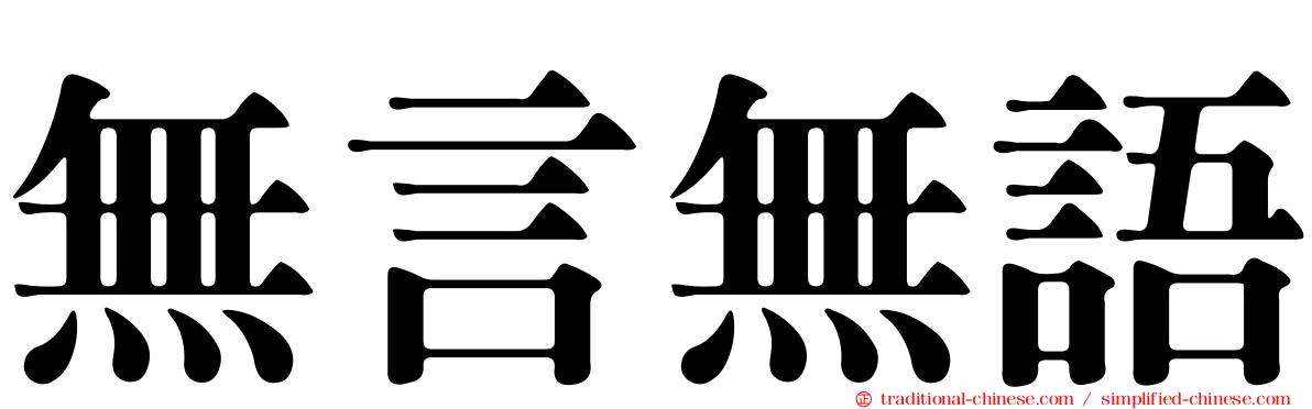 無言無語