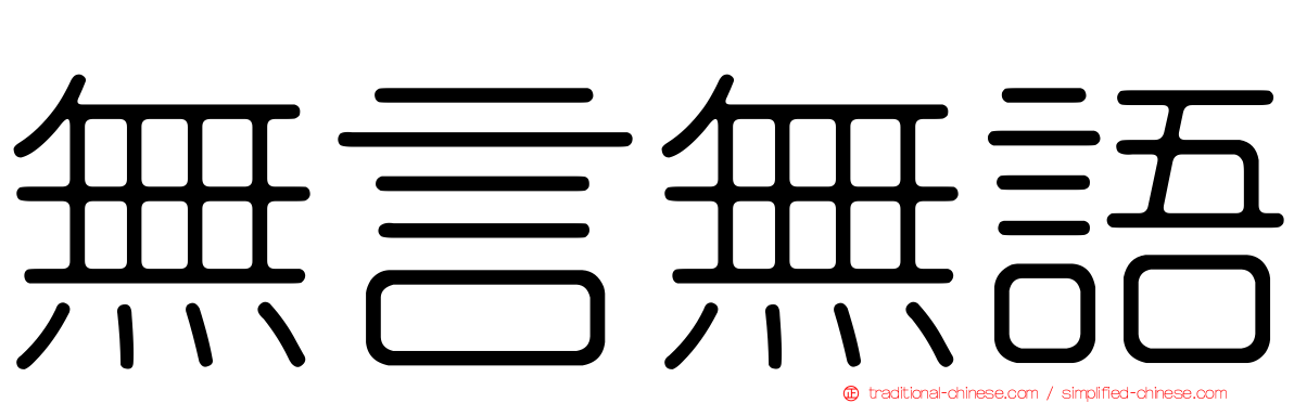 無言無語