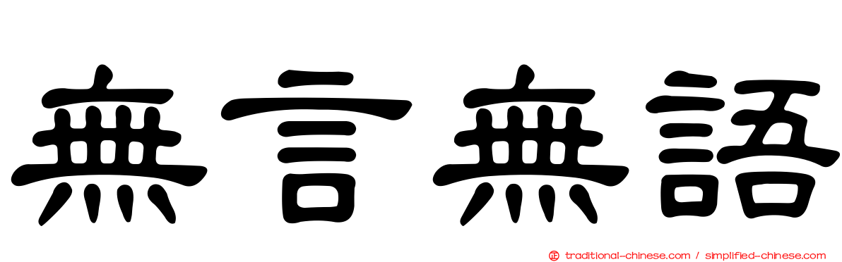 無言無語
