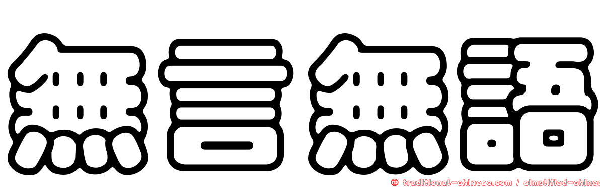 無言無語