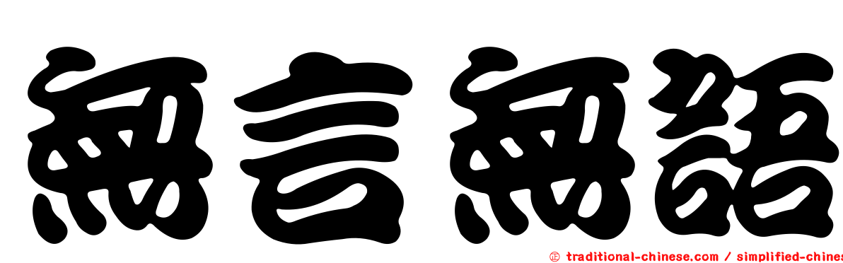 無言無語