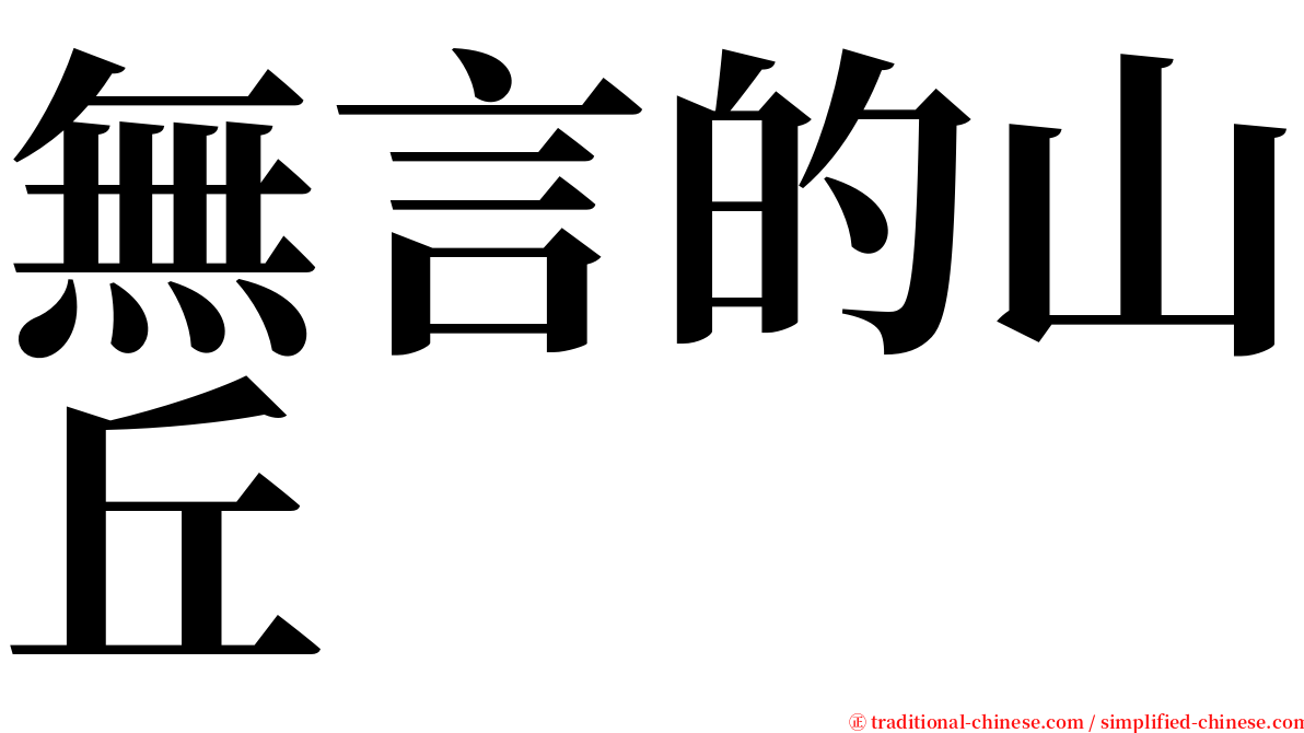 無言的山丘 serif font