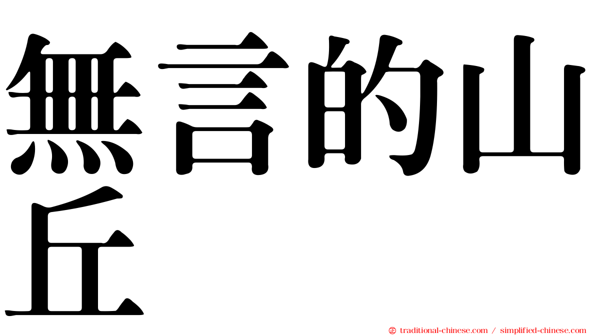 無言的山丘