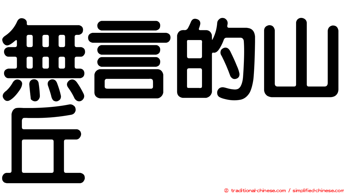 無言的山丘