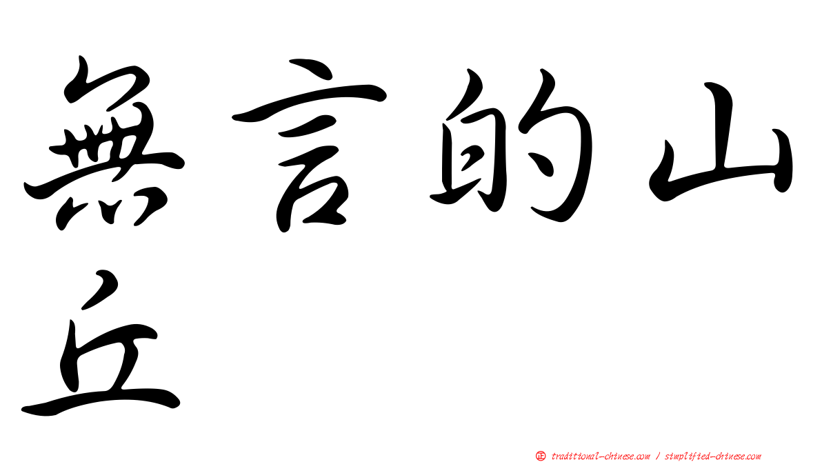 無言的山丘