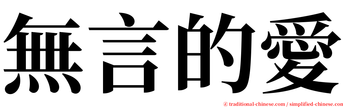 無言的愛 serif font
