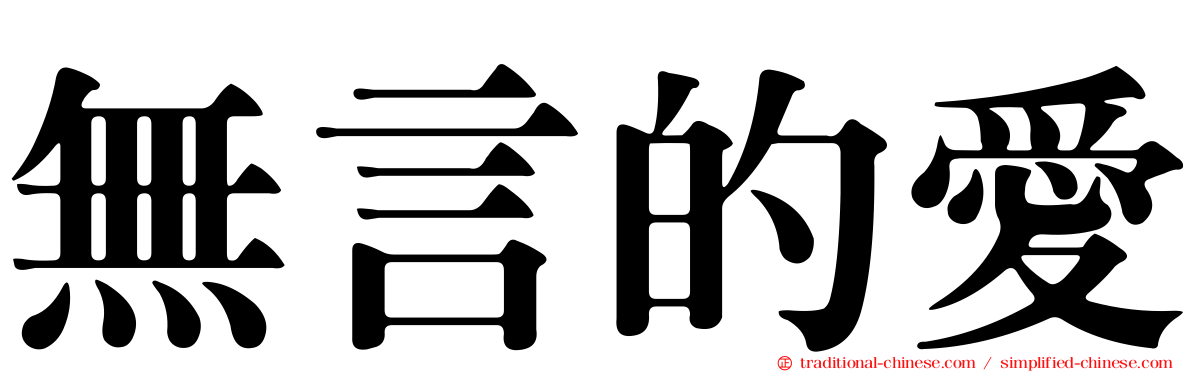 無言的愛