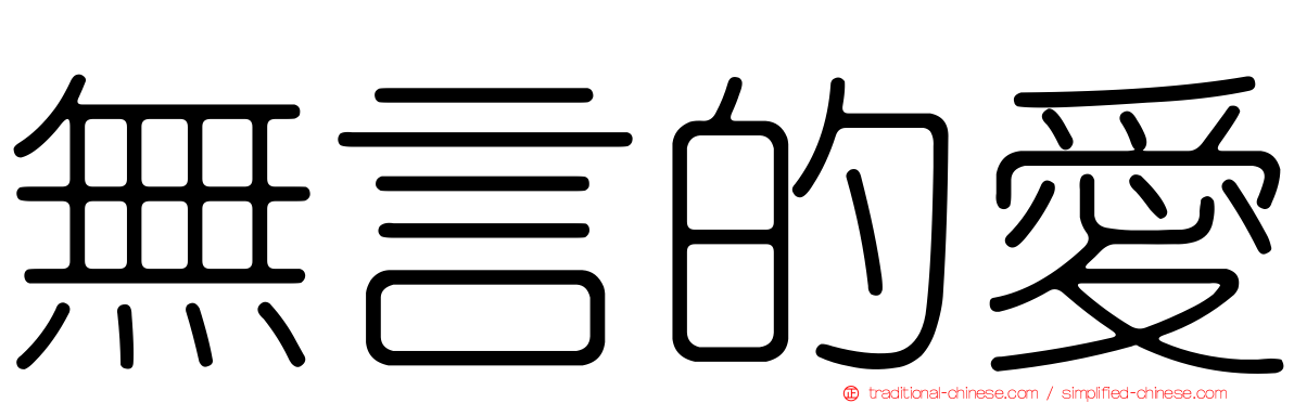 無言的愛