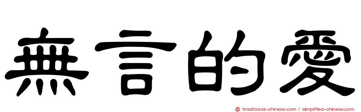 無言的愛