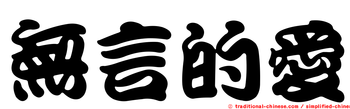 無言的愛