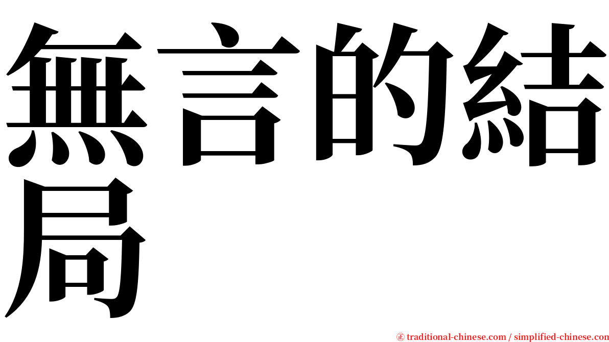 無言的結局 serif font