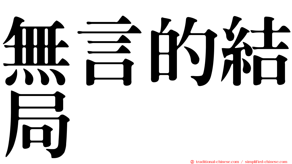 無言的結局