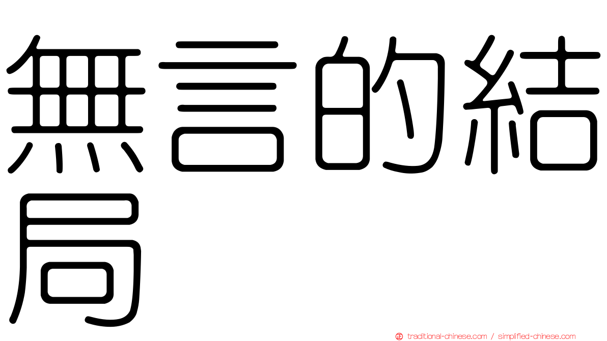 無言的結局