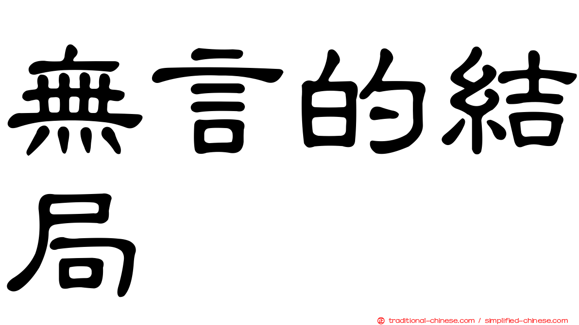 無言的結局