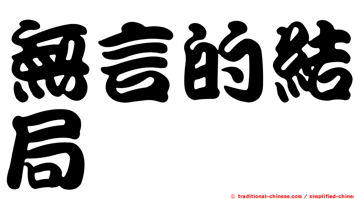 無言的結局
