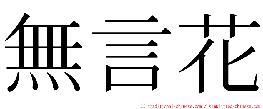 無言花 ming font