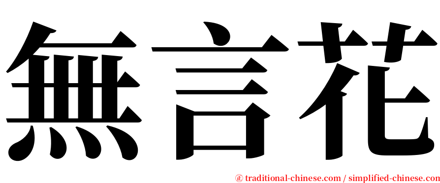 無言花 serif font