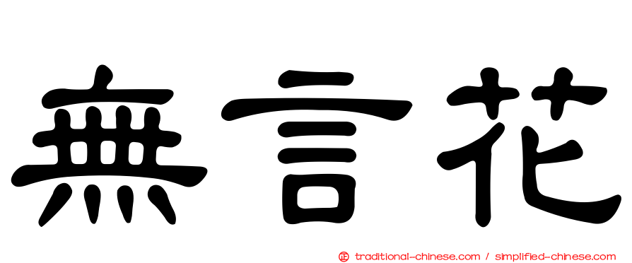 無言花