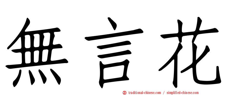 無言花
