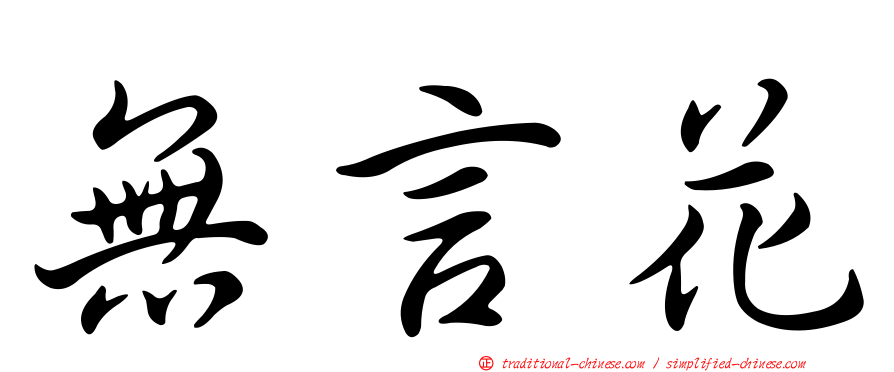 無言花