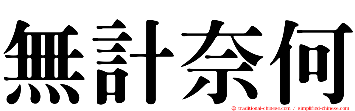 無計奈何