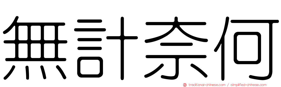 無計奈何