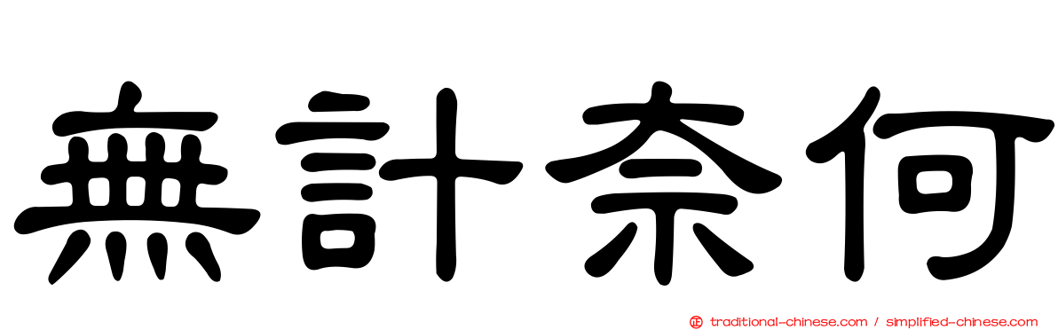 無計奈何