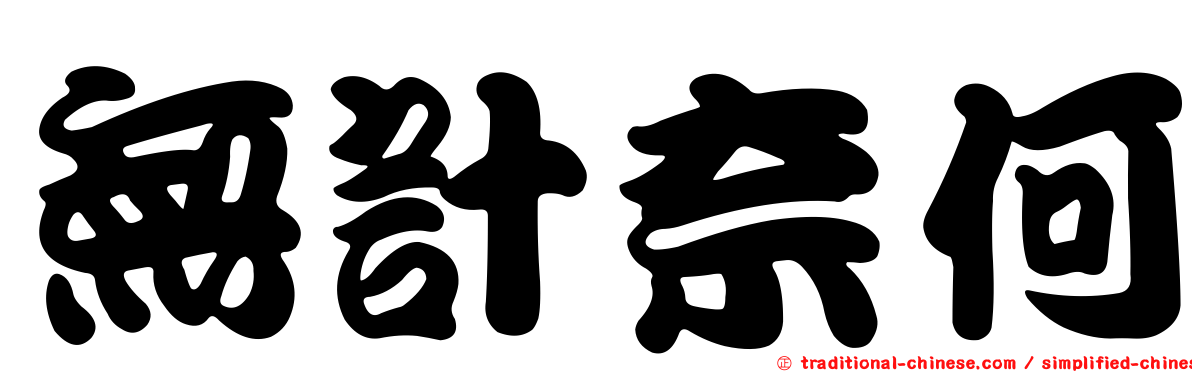 無計奈何