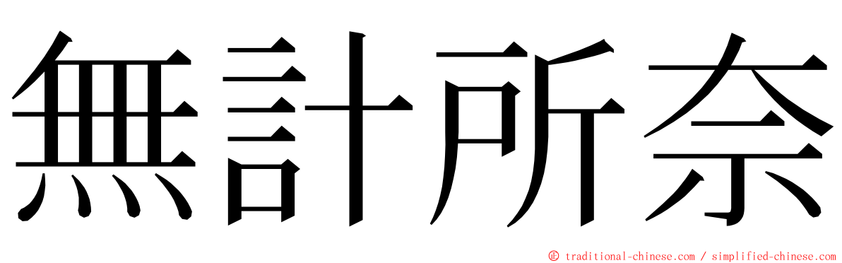 無計所奈 ming font