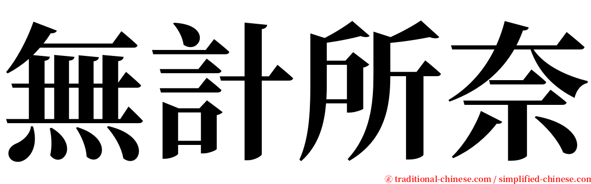 無計所奈 serif font