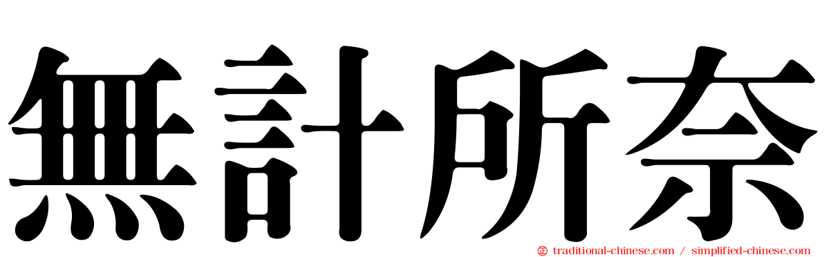 無計所奈