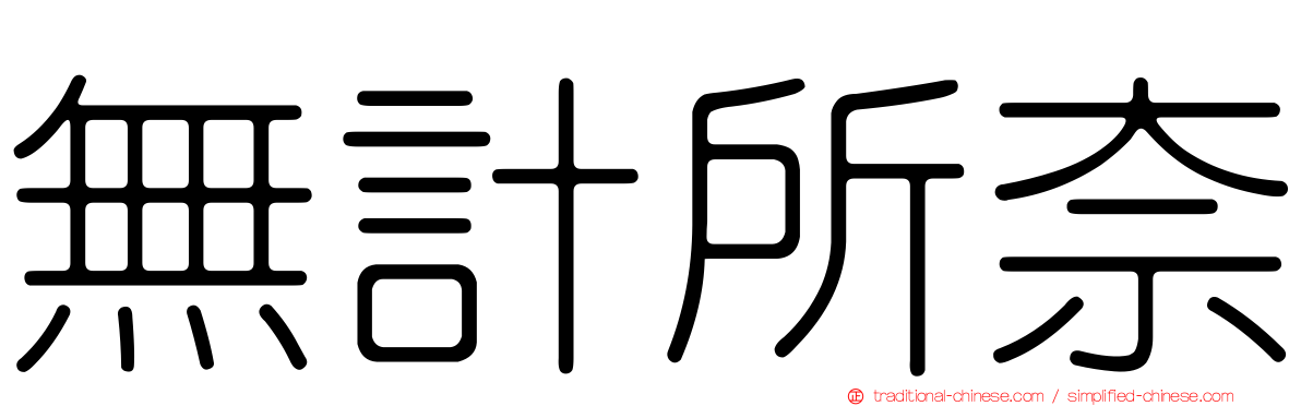 無計所奈