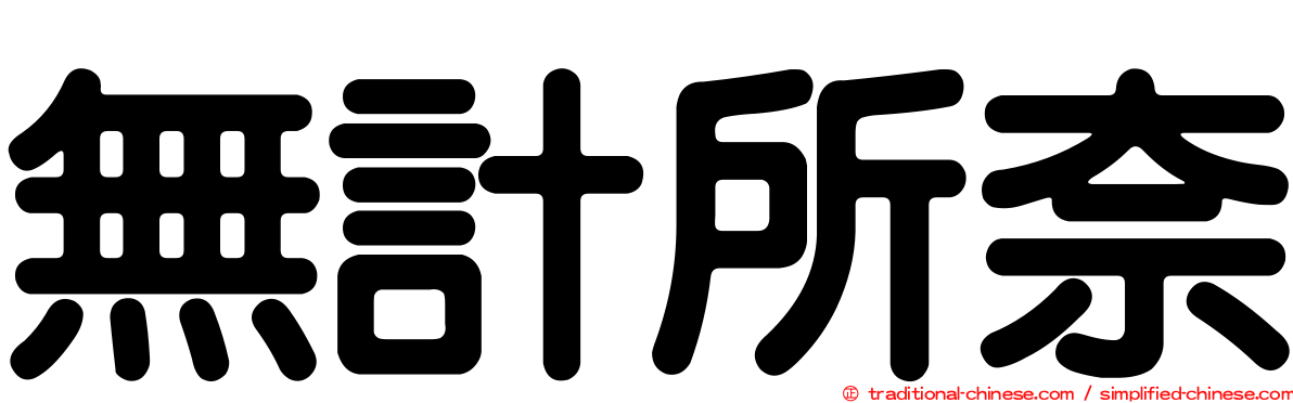 無計所奈