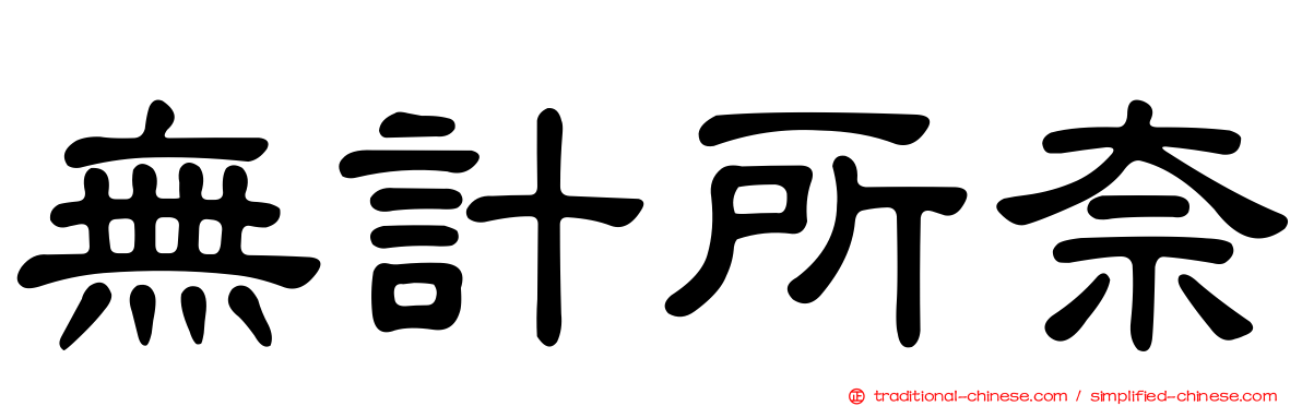 無計所奈